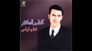 ♫ دندنها ♫ موقع دندنها ♫ تحميل اغاني ♫ عمرو. ØªÙ†Ø²ÙŠÙ„ Ø§ØºØ§Ù†ÙŠ ÙƒØ§Ø¸Ù… Ø§Ù„Ø³Ø§Ù‡Ø± Ù…ÙˆØ³ÙŠÙ‚Ù‰ Ù…Ø¬Ø§Ù†ÙŠØ© Mp3