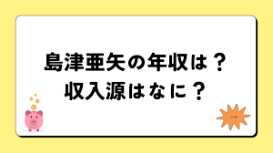 2024最新】島津亜矢の年収はの年収が凄すぎ！収入源は4つ！税金額はいくら？ | あの人の年収