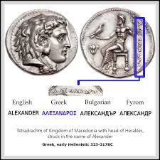 Macedonia Macedonian Coins People Of Fyrom Are In History Language Culture Derived From Bulgaria Hist Ancient Greek Coin Ancient Coins Greek History
