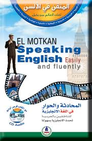 كتب Pdf المتقن في الألسن المحادثة والحوار في اللغة الانجليزية للناطقين بالعربية Cd