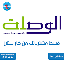 جديد وعدناكم نقدم لكم حلول دفع جديدة واجى الوقت حتى نعلن عنها بالتعاون مع شركة الوصلة للتمويل الوصلة alwasleh يسرنا أن نعلن عن خدمة الدفع بالتقسيط وذلك ads