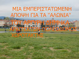 El.gr | ειδήσεις από την ελλάδα και τον κόσμο Mia Emperistatwmenh Apopsh Gia Ta Alwnia Toy Argyrh Dhmhka Arxitektwn Poleodomos Xwrotakths Realoraiokastro