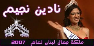 *هل يمكننا أن نتعرف أكثر على شخصيتك، على طباعك. Ù†Ø§Ø¯ÙŠÙ† Ù†Ø¬ÙŠÙ… Ù…Ù„ÙƒØ© Ø¬Ù…Ø§Ù„ Ù„Ø¨Ù†Ø§Ù† Ù„Ù„Ø¹Ø§Ù… 2007 ØªØ´Ø§Ø±Ùƒ ÙÙŠ Ù…Ø³Ø§Ø¨Ù‚Ø© Ø§Ù†ØªØ®Ø§Ø¨ Ù…Ù„ÙƒØ© Ø¬Ù…Ø§Ù„ Ø§Ù„ÙƒÙˆÙ† ÙÙŠ 28 Ù…Ø§ÙŠÙˆ 03 05 2007 Moi Ce Achrafffffffffffffffffffffffffffffffff