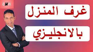 برنامج تعلم الصلاة والوضوء للاطفال. ØºØ±Ù Ø§Ù„Ù…Ù†Ø²Ù„ Ø¨Ø§Ù„Ø§Ù†Ø¬Ù„ÙŠØ²ÙŠ ÙƒÙ„Ù…Ø§Øª Ø§Ù†Ø¬Ù„ÙŠØ²ÙŠ Home Youtube