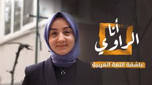 أنا الراوي رغم صعوبة تع ل م ها للغة العربية إلا أنها تحولت الى عاشقة لها Youtube