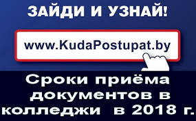 Sroki Priema Dokumentov V Kolledzhi I Licei Pto I Sso Belarusi V 2018 Godu 15 06 Nachinaetsya Priem Dokumentov V Pto
