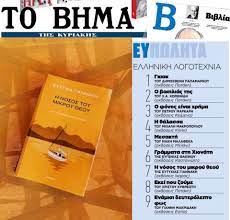 Το βήμα πρωτοεκδόθηκε στις 6 φεβρουαρίου 1922 υπό το όνομα ελεύθερον βήμα. H Nosos Toy Mikroy 8eoy Sta Eypwlhta Sto Bhma Ths Kyriakhs Eytyxia Giannakh