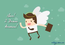 Вітаю з днем ангела, з іменинами, привітання на день ангела. Privitannya Z Dnem Angela Ivan Vitay Com Ua