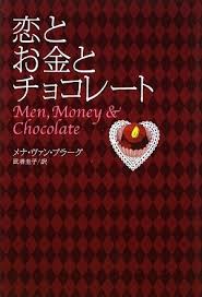 恋とお金とチョコレート Men Money And Chocolate メナ ヴァン プラーグ Menna Van Praag 武者 圭子 本 通販 Amazon