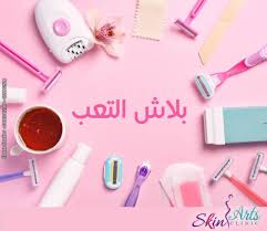 أفضل مركز تجميل لإزالة الشعر بالليزر بالإسكندرية سكين أرتس للتجميل والجلدية Issuu Skin Clinic Color Convenience Store Products