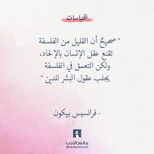صحيح أن القليل من الفلسفة تقنع عقل الإنسان بالإلحاد ولكن التعمق في الفلسفة يجلب عقول البشر للدين فرانس Wisdom Quotes Quality Quotes Philosophical Quotes