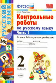 тренажер по русскому языку 2 класс тихомирова скачать бесплатно Kniga Russkij Yazyk 2 Klass Kontrolnye Raboty Ko Vsem Dejstvuyushim Uchebnikam Chast 1 Fgos Olga Krylova Kupit Knigu Chitat Recenzii Isbn 978 5 377 15690 1 Labirint