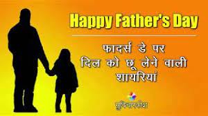 Duniya meine hai wo sab se pyare, hai hamare liye wo khuda hamare, uper se gussa. Father S Day Shayari In Hindi à¤« à¤¦à¤° à¤¸ à¤¡ à¤¶ à¤¯à¤° Happy Father S Day Shayari Status In Hindi Youtube
