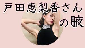 戸田恵梨香さんの腋 - YouTube