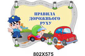 Рух тз на дорогах, проїзна частина яких поділена на смуги лінями дорожньої розмітки. Stendi Z Bezpeki Dlya Malechi Pravila Dorozhnogo Ruhu