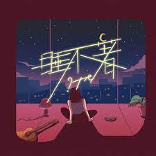 憑著專輯《a bedroom of one's own》奪得第32屆金曲獎最佳新人獎的?te壞特，總是戴著墨鏡、帽子，保持低調、不露臉的神祕作風，其實她還有著另一個. ç¡ä¸è'— æ­Œè©ž Te å£žç‰¹ Kkbox