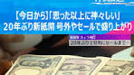 関西で盛り上がる新紙幣発行の様子