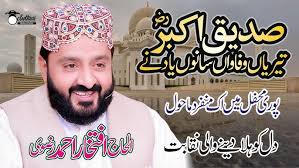 Siddique Akbar Best Naqabat || Iftikhar Ahmad Rizvi || 2023