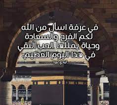 مما أُثر عن النبي صلى الله عليه وسلم من الدعاء من الأدعية. Ø¹Ø¨Ø§Ø±Ø§Øª Ø¬Ù…ÙŠÙ„Ø© Ø¹Ù† ÙŠÙˆÙ… Ø¹Ø±ÙØ© Ù„ÙŠØ¯ÙŠ Ø¨ÙŠØ±Ø¯