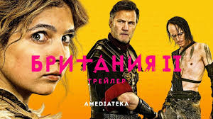 игра престолов 8 сезон 1 серия смотреть онлайн амедиатека Britaniya 2 Sezon Trejler 2019 Youtube