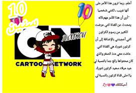 الصورة هدية لأفضل قناة كرتون من بين كل قنوات الكرتون العربية بالنسبة إلي عيد ملاد سعيد كرتون نتورك poster movie posters movies