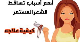لماذا يتساقط الشعر 4 أسباب وراء تساقط الشعر