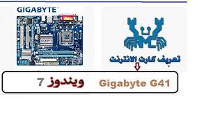 السلام عليكم ورحمه الله وبركاته. ØªØ¹Ø±ÙŠÙ ÙƒØ§Ø±Øª Ø§Ù„Ù„Ø§Ù† Gigabyte G41 ÙˆÙŠÙ†Ø¯ÙˆØ² 7 Ù…Ù† Ø±Ø§Ø¨Ø· Ù…Ø¨Ø§Ø´Ø± Ù…ÙŠÙƒØ§Ù†Ùˆ Ù„Ù„Ù…Ø¹Ù„ÙˆÙ…ÙŠØ§Øª Ù…ÙˆÙ‚Ø¹ Ù…ÙŠÙƒØ§Ù†Ùˆ Ø´Ø±ÙˆØ­Ø§Øª ÙˆØ§Ø®Ø¨Ø§Ø± Ø§Ù„ØªÙ‚Ù†ÙŠØ©