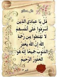 الحديث النبوى - أرجى آية في كتاب الله : قال تعالى في محكم التنزيل ۞ قُلْ يَا عِبَادِيَ الَّذِينَ أَسْرَفُوا عَلَىٰ أَنفُسِهِمْ لَا تَقْنَطُوا مِن رَّحْمَةِ اللَّهِ ۚ إِنَّ اللَّهَ يَغْفِرُ الذُّنُوبَ