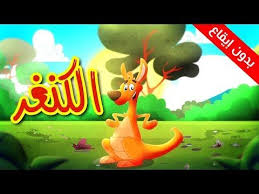 الكنغر بدون إيقاع طيور بيبي Toyor Baby Youtube Cartoon Kids Pluto The Dog Character