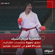 فريال أشرف علقت السيدة عزة والدة البطلة الأولمبية على قرار الرئيس السيسي بإطلاق اسم ابنتها. Ù‚Ù†Ø§Ø© Ø§Ù„Ù…Ù…Ù„ÙƒØ© A Twitter Ø§Ù„Ù…ØµØ±ÙŠØ© ÙØ±ÙŠØ§Ù„ Ø£Ø´Ø±Ù ØªØ­Ù‚Ù‚ Ø°Ù‡Ø¨ÙŠØ© Ù…Ù†Ø§ÙØ³Ø§Øª Ø§Ù„ÙƒØ§Ø±Ø§ØªÙŠÙ‡ ÙˆØ²Ù† 61 ÙƒØºÙ… ÙÙŠ Ø£ÙˆÙ„Ù…Ø¨ÙŠØ§Ø¯ Ø·ÙˆÙƒÙŠÙˆ Ù…ØµØ± Ù‡Ù†Ø§ Ø§Ù„Ù…Ù…Ù„ÙƒØ©