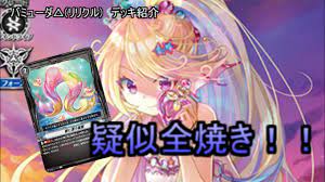 ヴァンガード】バミューダ△(リリクル)【デッキ紹介】 - YouTube