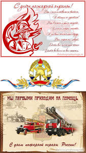Друзья, к профессиональному празднику наших доблестных пожарных мы собрали картинки с поздравлениями и гифки (мерцающие картинки) красивые и прикольные, которые вы можете скачать с нашего сайта. Prikolnye Pozdravleniya S Dnem Pozharnoj Ohrany Luchshaya Podborka Otkrytok V Razdele Professionalnye Prazdniki Na Npf Rpf Ru