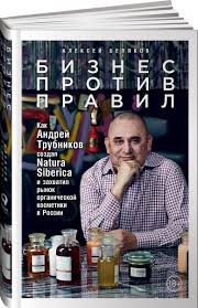 Natura siberica входит в мою группу компаний «первое решение» и занимает 33 процента. Kniga Biznes Protiv Pravil Kak Andrej Trubnikov Sozdal Natura Siberica I Zahvatil Rynok Organicheskoj Kosmetiki V Rossii Belyakov Aleksej Kupit Knigu Isbn 978 5 9614 7077 2 S Bystroj Dostavkoj V Internet Magazine Ozon