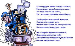 Милый железнодорожник, я хочу тебе желать, чтоб купил ты внедорожник, много денег получать, быть богатым и счастливым, многим людям помогать, жить со вкусом и красиво, и работу обожать! C Dnem Zheleznodorozhnika Prikolnye Kartinki Besplatno