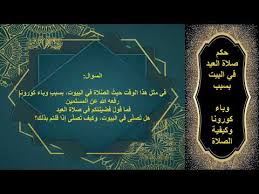 فما حكم الدين في ذلك؟ أفيدونا أفادكم الله. Ø­ÙƒÙ… ØµÙ„Ø§Ø© Ø§Ù„Ø¹ÙŠØ¯ ÙÙŠ Ø§Ù„Ø¨ÙŠØª Ø¨Ø³Ø¨Ø¨ ÙˆØ¨Ø§Ø¡ ÙƒÙˆØ±ÙˆÙ†Ø§ 19 ÙˆÙƒÙŠÙÙŠØ© Ø§Ù„ØµÙ„Ø§Ø© Youtube