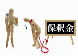 保釈 金 相場 年収