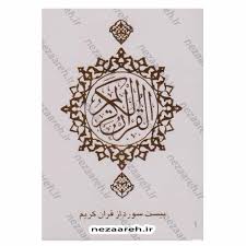 بیست سوره از قرآن کریم