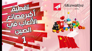 مصانع الألعاب في الصين لاحظ الاسعار المذهله 1 Youtube