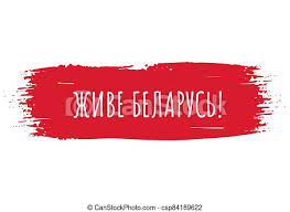 The holiday is intended to demonstrate the unity of the belarusian written word and the history and culture of the belarusian people, and to show the development of the written language and book publishing in belarus. Long Live Belarus Inscription In Belarusian Language Protests In Belarus After Presidential Elections On August 2020 Vector Canstock