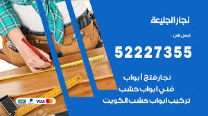 نجار الجليعة 52227355 نجار فتح اقفال ابواب وتركيب اثاث فتح اقفال