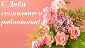 ﻿ день социального работника отмечают в россии начиная с 2001 года. Krasivye Kartinki S Dnem Socialnogo Rabotnika 2021 42 Foto Prikolnye Kartinki I Yumor