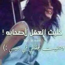 جنان هبل تخويت ضحك بنات Mego Crazy Girls Funny Times Algerian Quotes