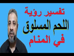 عندما يرى أحدكم في منامة أنه اشتري سلحفاة أو دخول سلحفاة بيته، فهي دلالة على قربة من الله، وأنه رجل صالح يتقي الله في عمله وقوله، إذا أكلت. ØªÙØ³ÙŠØ± Ø­Ù„Ù… Ø±Ø¤ÙŠØ© Ø§Ù„Ù„Ø­Ù… Ø§Ù„Ù…Ø³Ù„ÙˆÙ‚ ÙÙŠ Ø§Ù„Ù…Ù†Ø§Ù… Ø§Ø³Ù…Ø§Ø¹ÙŠÙ„ Ø§Ù„Ø¬Ø¹Ø¨ÙŠØ±ÙŠ Youtube