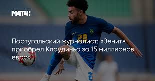 Клаудиньо может перейти в «зенит». Nih6e2rtqrjorm