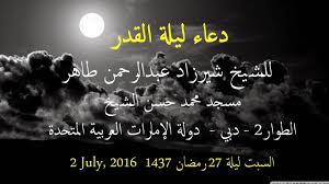موعد مباراه الهلال واهلي دبي في دوري ابطال اسيا والقناه الناقلة. Ø¯Ø¹Ø§Ø¡ Ù„ÙŠÙ„Ø© Ø§Ù„Ù‚Ø¯Ø± Ù„Ù„Ø´ÙŠØ® Ø´ÙŠØ±Ø²Ø§Ø¯ Ø¹Ø¨Ø¯Ø§Ù„Ø±Ø­Ù…Ù† Ù„ÙŠÙ„Ø© 27 Ø±Ù…Ø¶Ø§Ù† 1437 Ù…Ø³Ø¬Ø¯ Ù…Ø­Ù…Ø¯ Ø­Ø³Ù† Ø§Ù„Ø´ÙŠØ® Ø¨Ø¯Ø¨ÙŠ Youtube