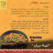 رمضانيات وصفة طعام رمضانية من عام ١٩٩٤م التسعينات قصة جيل متحف الطيبين زمان ذكريات الطيبين الخبر فيمتو Food Uncle Bens Rice Uncle Bens