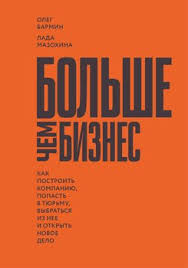 как впустить в свою жизнь большие деньги скачать Epub Bolshe Chem Biznes Kak Postroit Kompaniyu Popast V Tyurmu Vybratsya Iz Nee I Otkryt Novoe Delo Skachat Fb2 Rtf Epub Pdf Txt Knigu Oleg Barmin