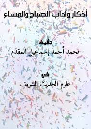 تحميل كتاب أذكار وآداب الصباح والمساء Pdf مكتبة نور لتحميل الكتب الإلكترونية