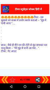 Teacher Student Jokes Hindi For Android Apk Download तुम तो पढाई में बहुत कमजोर हो। मैं तुम्हारी उम्र में गणित के इससे भी कठिन सवाल हल कर लेता था।