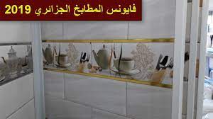 لا شك أن مساحة المطابخ الصغيرة تعتبر من. Ø§Ø­Ø¯Ø« Ù…ÙˆØ¯ÙŠÙ„Ø§Øª ÙØ§ÙŠÙˆÙ†Ø³ Ø§Ù„Ù…Ø·Ø§Ø¨Ø® ÙˆØ§Ù„Ø³ÙŠØ±Ø§Ù…ÙŠÙƒ ÙÙŠ Ø§Ù„Ø¬Ø²Ø§Ø¦Ø± Youtube